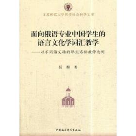 面向俄语专业中国学生的语言文化学词汇教学