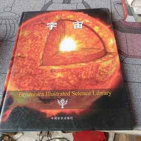 不列颠图解科学丛书：宇宙