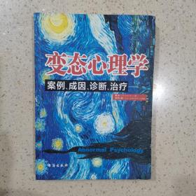 变态心理学：案例、成因、诊断、治疗