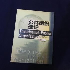 公共组织理论