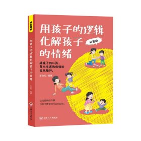 【正版】用孩子的逻辑化解孩子的情绪