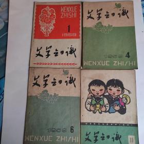 文学知识（1959年1，4，6，11共4本）合出