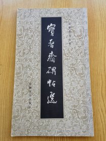 宝晋斋碑帖选