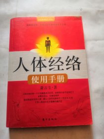 人体经络使用手册，品相如图，完好，是一本不错资料书