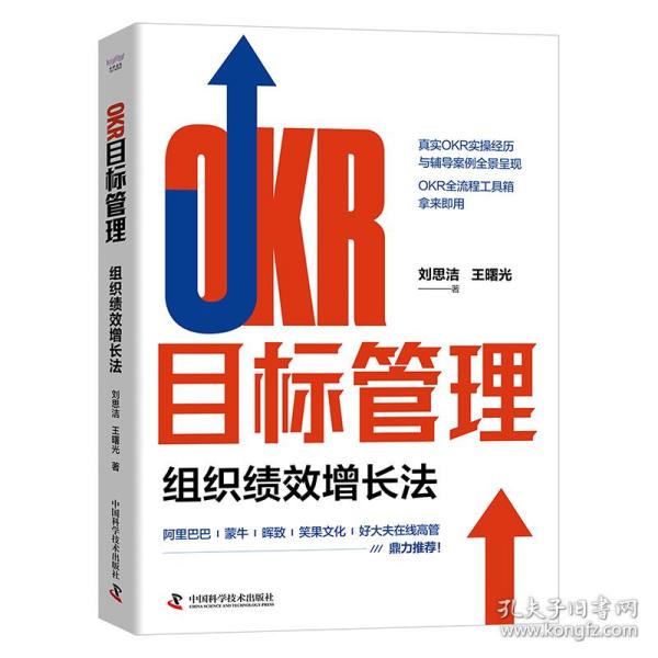 OKR目标管理：组织绩效增长法