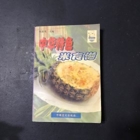 中华特色米食谱