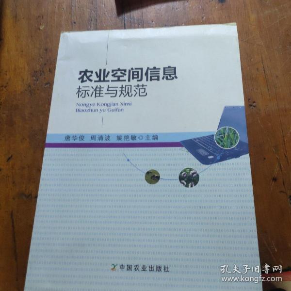 农业空间信息标准与规范