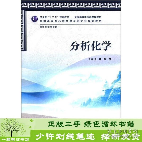 全国高等医药教材建设研究会规划教材：分析化学（供中药学专业用）