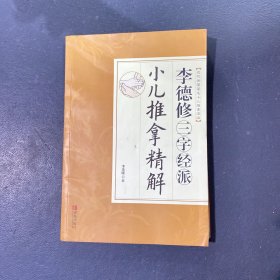 李德修三字经派小儿推拿精解（近代全国著名小儿推拿流派）