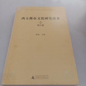 西方都市文化研究读本（第3卷）