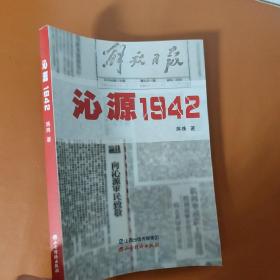 沁源1942