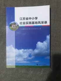 江苏省中小学社会实践基地风采录