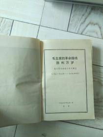 毛主席的革命路线胜利万岁，党内两条路线斗争大事记，1921年7月一1969年4月。