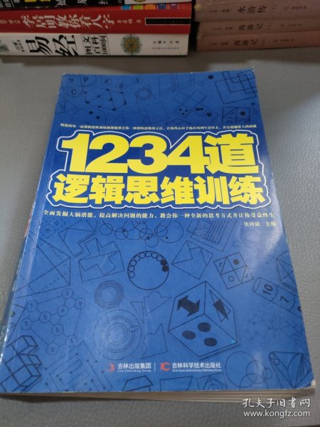 1234道逻辑思维训练