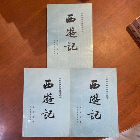 西游记 全三册 品好