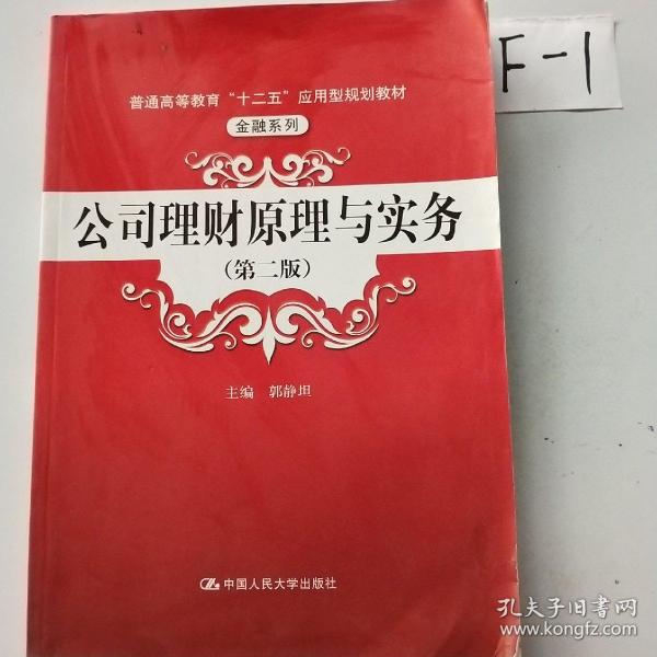 普通高等教育“十二五”应用型规划教材·金融系列：公司理财原理与实务（第2版）