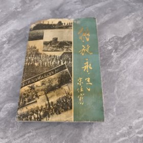 解放永年（品相较差下单谨慎）