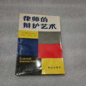 律师的辩护艺术