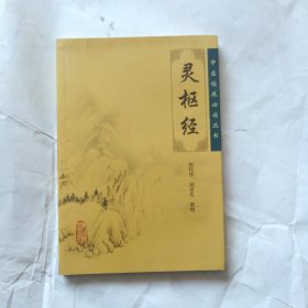 灵枢经