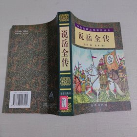 中国古典文学普及读本：说岳全传