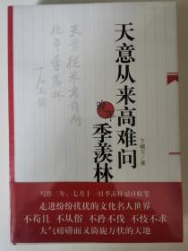 天意从来高难问 现货实拍图 正版全新有塑封