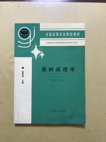 果树病理学