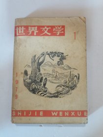 1979年，世界文学，第一期