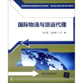 國(guó)際物流與貨運(yùn)代理劉文歌
