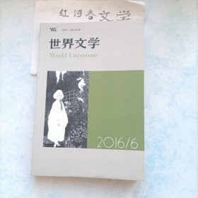 世界文学2016年6期（ 收索莱尔斯的中篇小说《公园》斯维拉克小辑 拉丁美洲散文选）