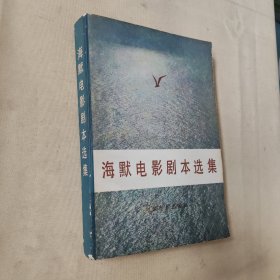 海默电影剧本选集