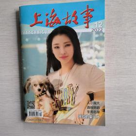 上海故事2022年第12期