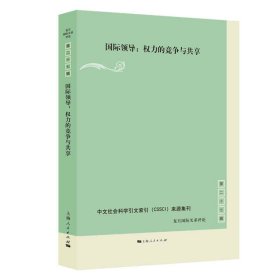 国际领导:权力的竞争与共享(复旦国际关系评论 第27辑)