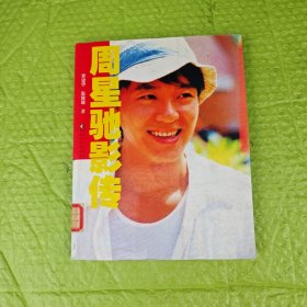 周星驰影传