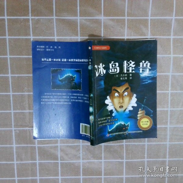 凡尔纳科幻小说系列-冰岛怪兽（上下册）