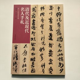 历代法帖风格类编清代及近现代名人手札河南美术出版社河北美院书法教材