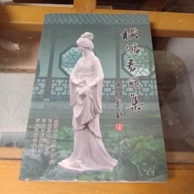 横塘春风集