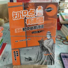 知识点有画面漫画初中必背诗词(7上下册)