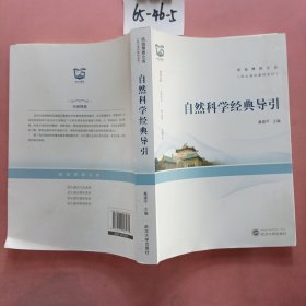 自然科学经典导引