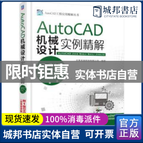 AutoCAD机械设计实例精解（2017中文版）   