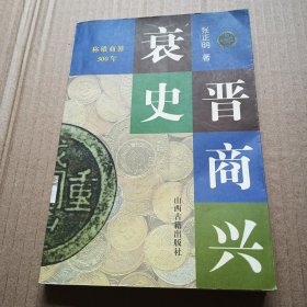 晋商兴衰史（称雄商界500年）