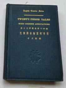 《英文文学丛书第十四种：托尔斯泰短篇轶事集，附中文注释/English Classics Series:Twenty-three Tales with Chinese Annotations》，俄.列夫·托尔斯泰原著，樊兆庚注释，中华书局印行，1935年