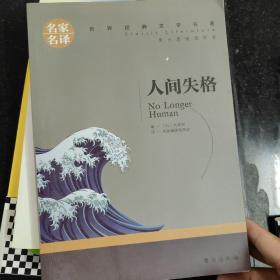 人间失格中小学生课外阅读书籍世界经典文学名著青少年儿童读物故事书名家名译原汁原味读原著