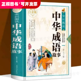 ★（精装）全彩图书：中国成语故事
