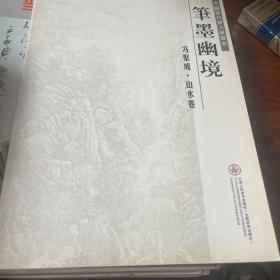 笔墨幽境冯聚成