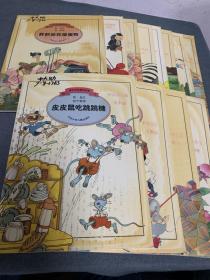 幼儿相对关系概念故事（全12册）皮皮鼠吃跳跳糖、谁是最佳清洁员、蓬蓬头溜冰的故事、红蚂蚁和黑蚂蚁、你好，天上的星星、长鼻子熊开汽车、两颗花籽找新家、坐轮椅的兔兔、山里来的小老虎、老风筝和小风筝区散步