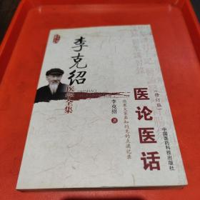 李克绍医学全集：医论医话（修订版）