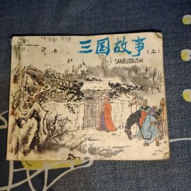 连环画：三国故事（上）