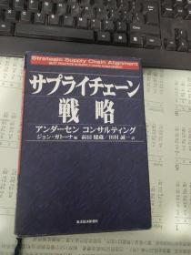 楽天ブックス: サプライチェ-ン戦略【有水印 不多】