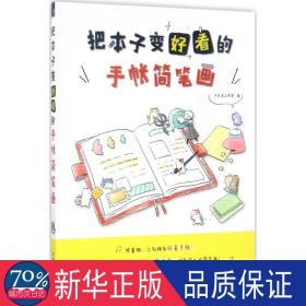 把本子变好看的手帐简笔画 漫画技法 飞乐鸟工作室 新华正版