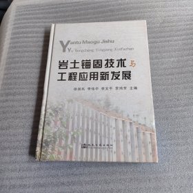 岩土锚固技术与工程应用新发展